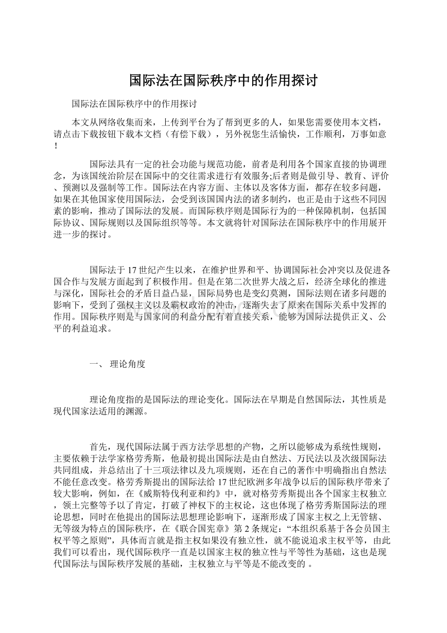 国际法在国际秩序中的作用探讨.docx