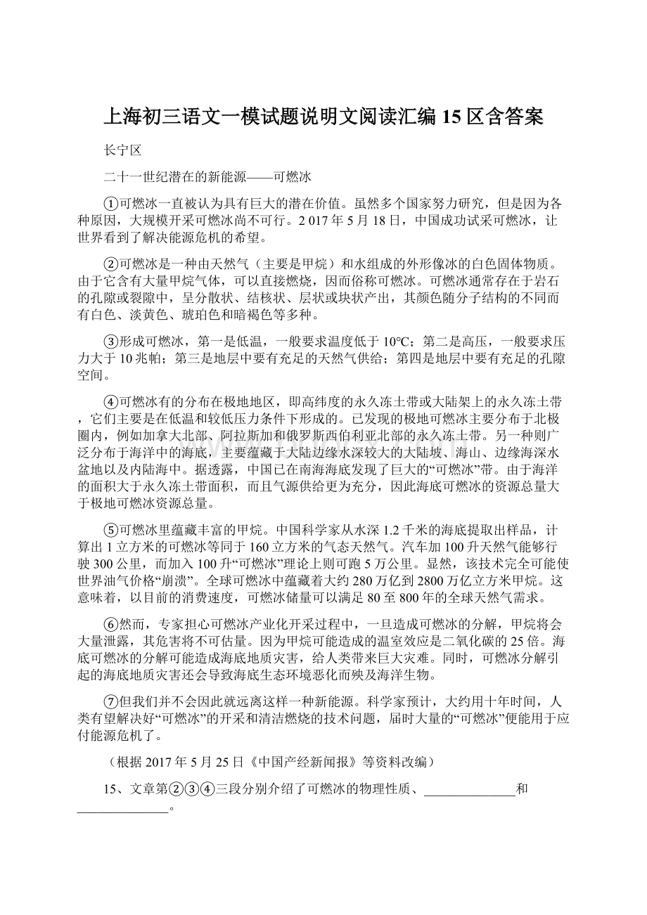 上海初三语文一模试题说明文阅读汇编15区含答案Word文件下载.docx_第1页