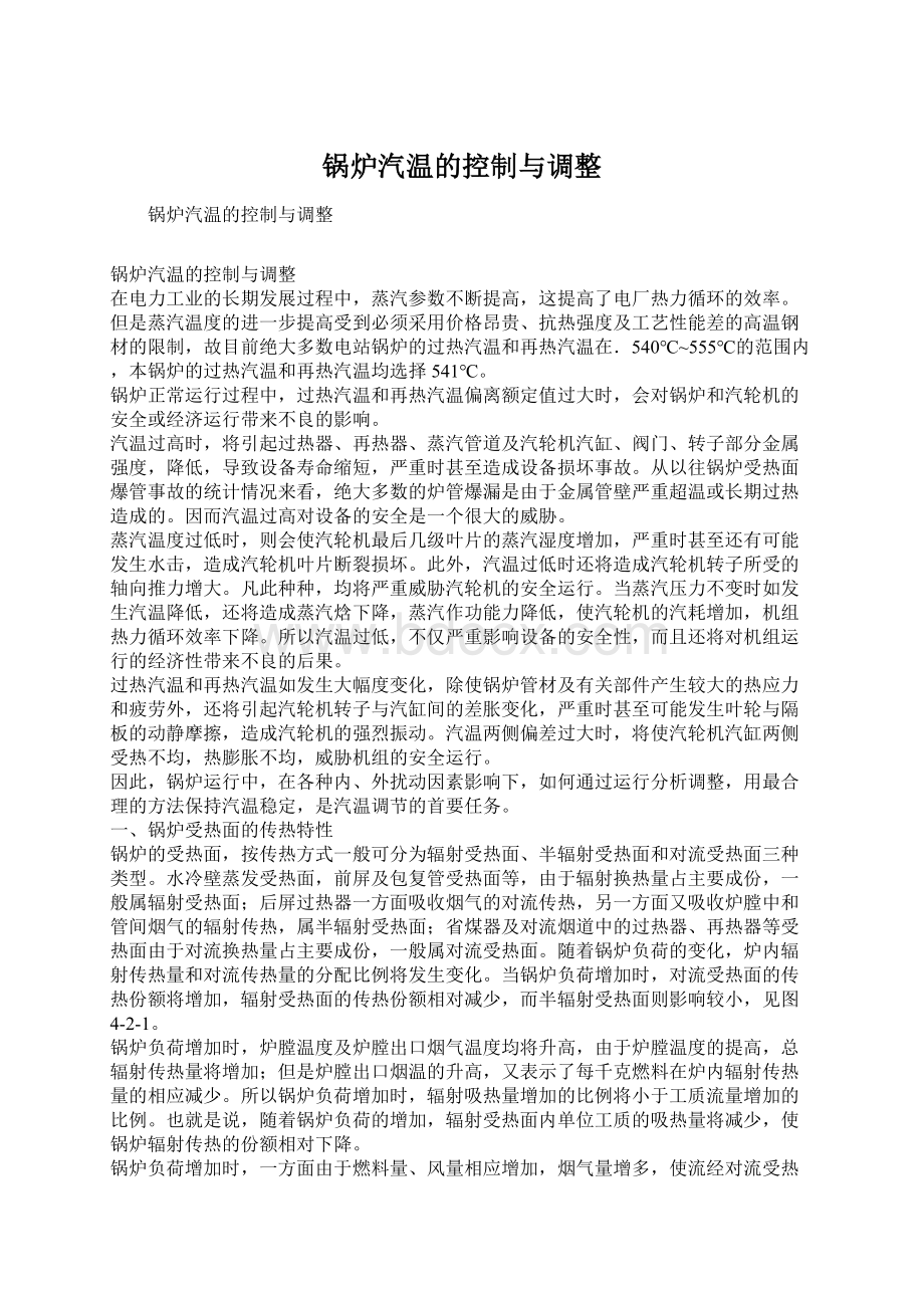 锅炉汽温的控制与调整Word文档下载推荐.docx_第1页