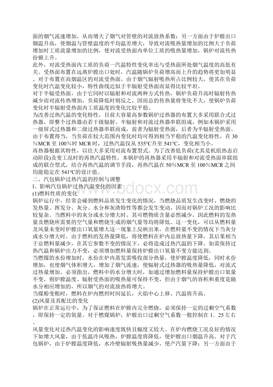 锅炉汽温的控制与调整Word文档下载推荐.docx_第2页