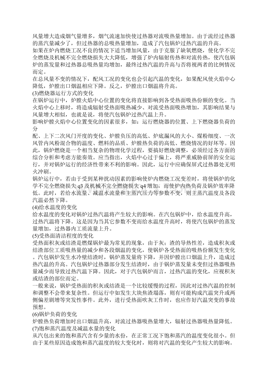 锅炉汽温的控制与调整Word文档下载推荐.docx_第3页