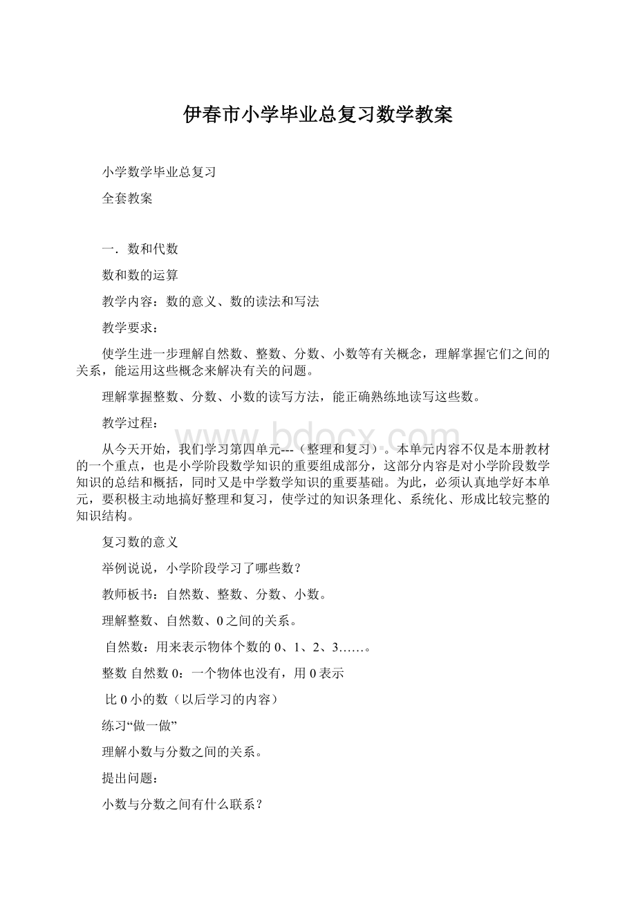 伊春市小学毕业总复习数学教案.docx