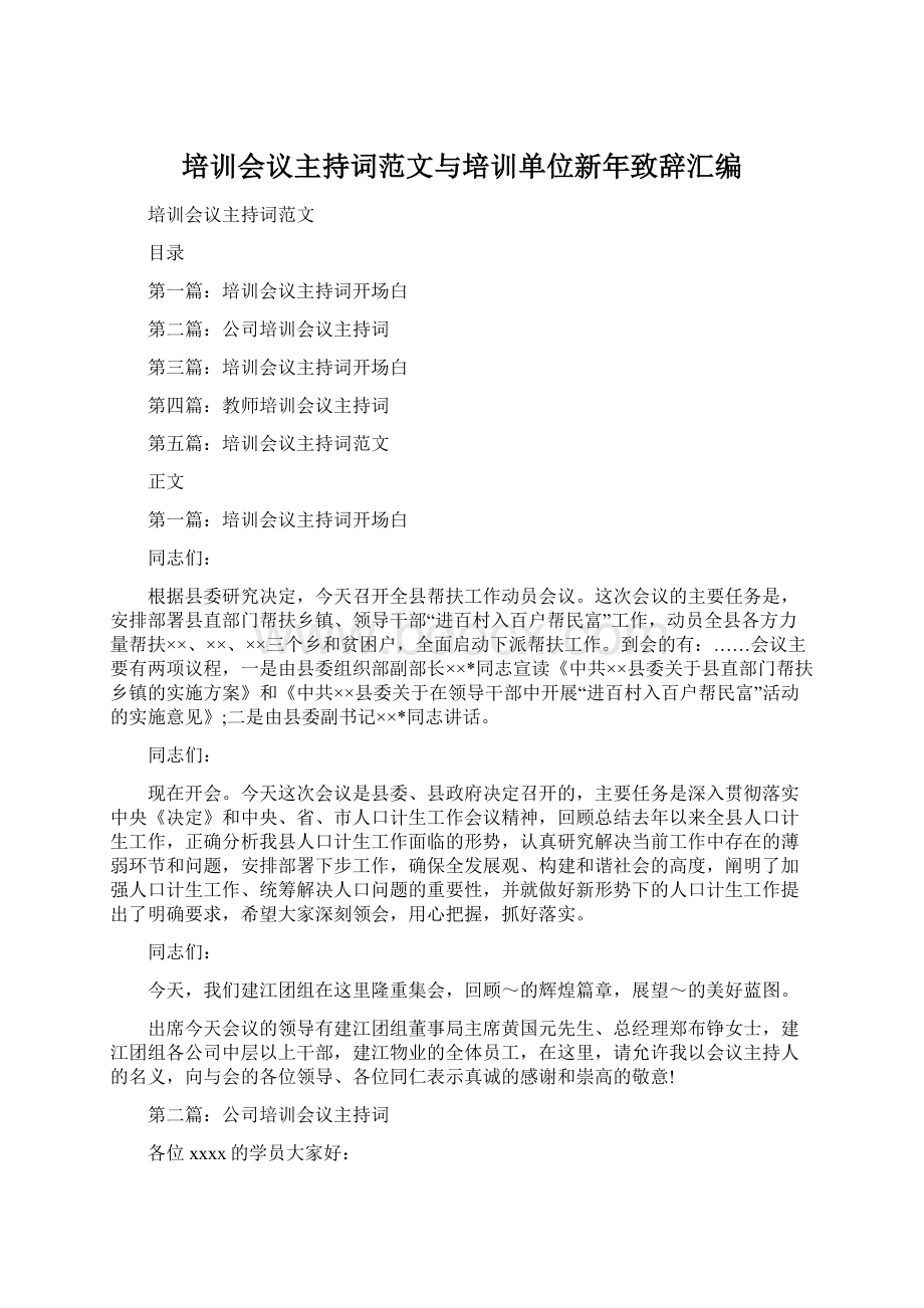 培训会议主持词范文与培训单位新年致辞汇编Word格式文档下载.docx_第1页