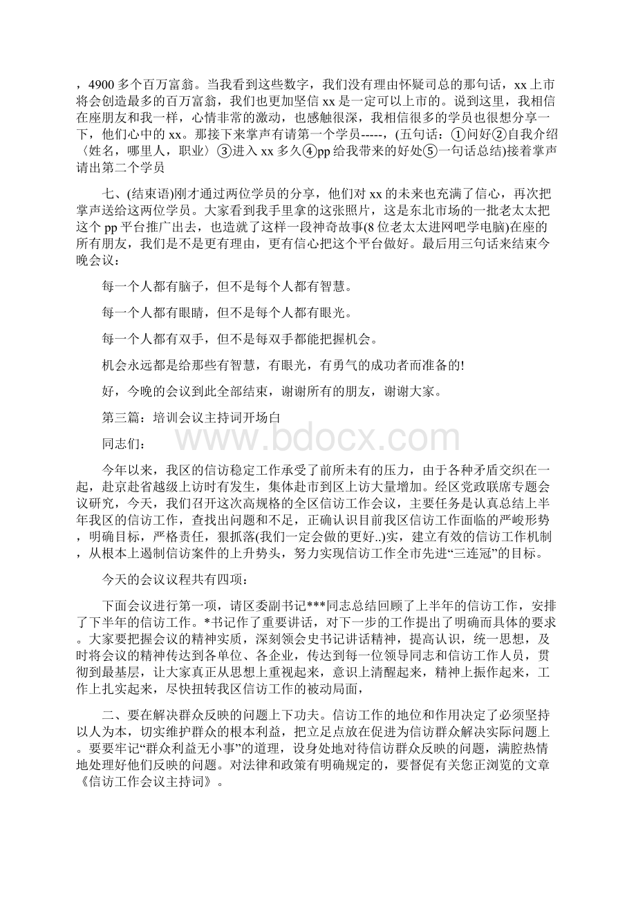 培训会议主持词范文与培训单位新年致辞汇编Word格式文档下载.docx_第3页