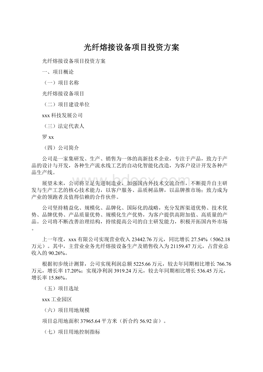 光纤熔接设备项目投资方案Word下载.docx