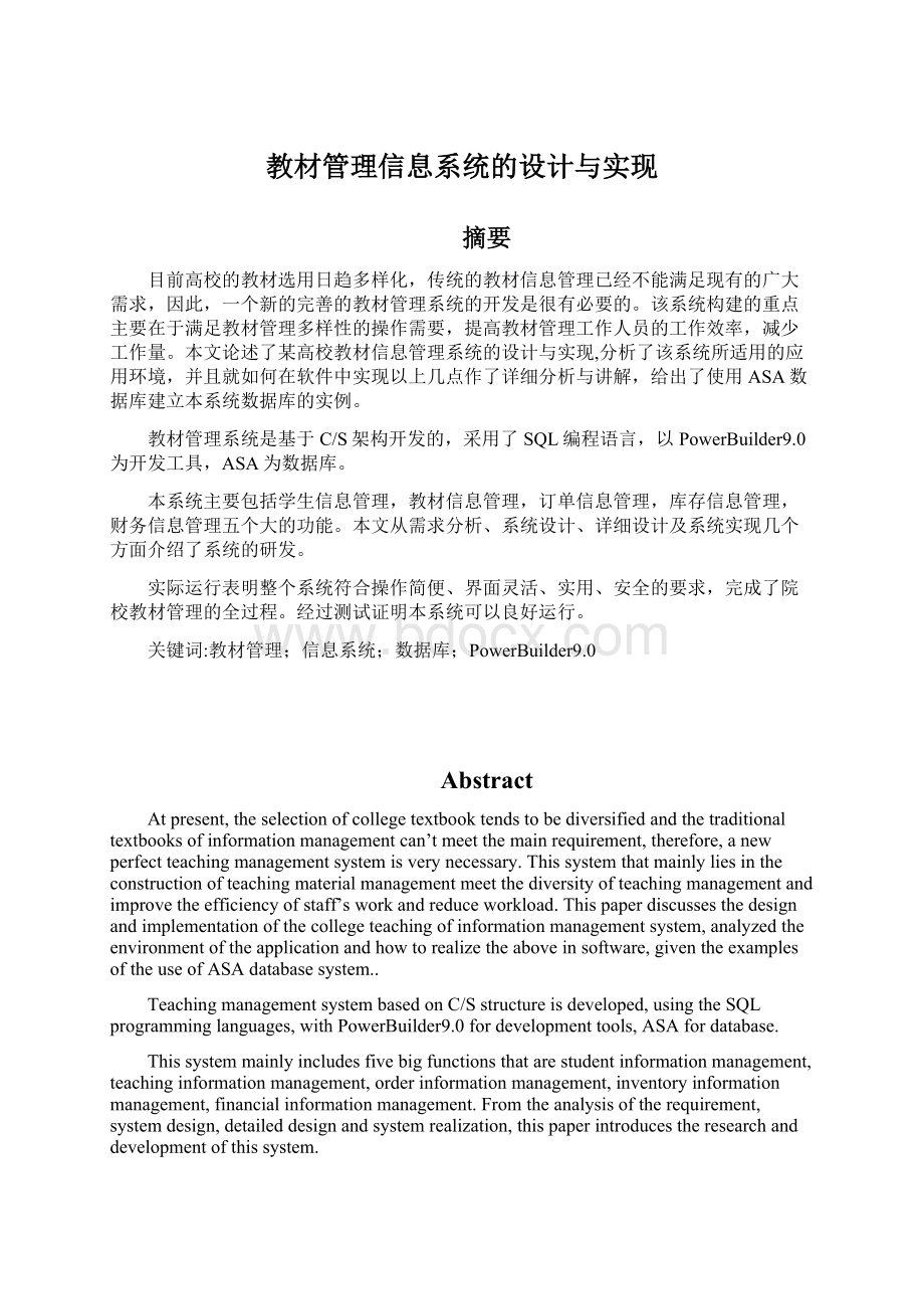 教材管理信息系统的设计与实现.docx