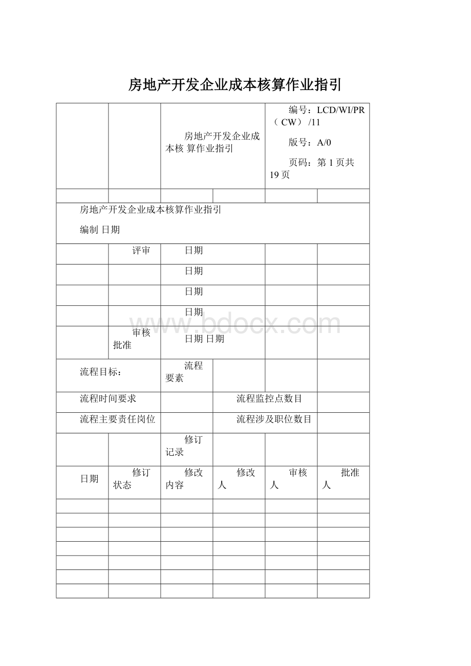 房地产开发企业成本核算作业指引文档格式.docx