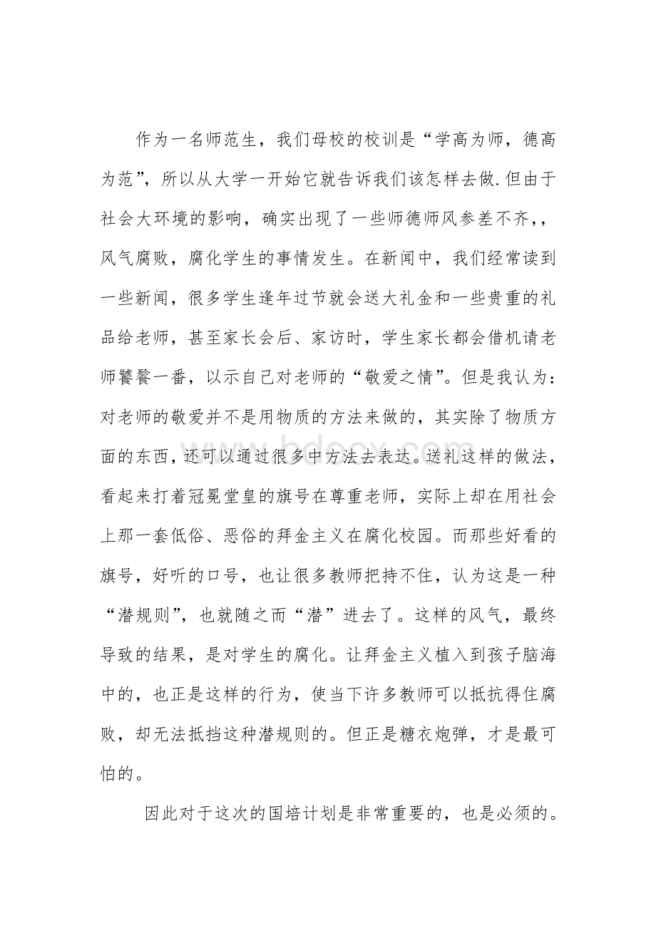 师德师风研修日志Word文件下载.doc_第2页