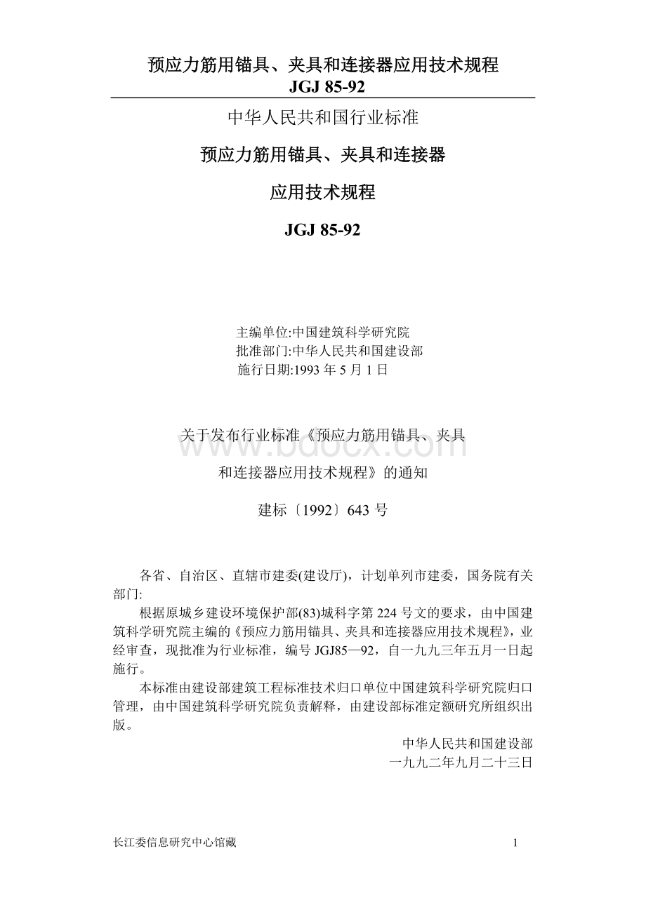 JGJ85-92预应力筋用锚具夹具和连接器应用技术规程_精品文档文档格式.doc