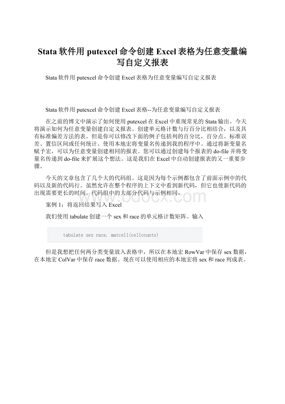 Stata软件用putexcel命令创建Excel表格为任意变量编写自定义报表.docx_第1页