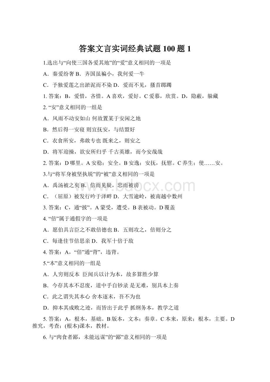 答案文言实词经典试题100题1Word格式文档下载.docx