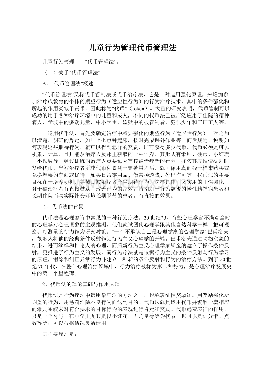 儿童行为管理代币管理法Word文档格式.docx_第1页