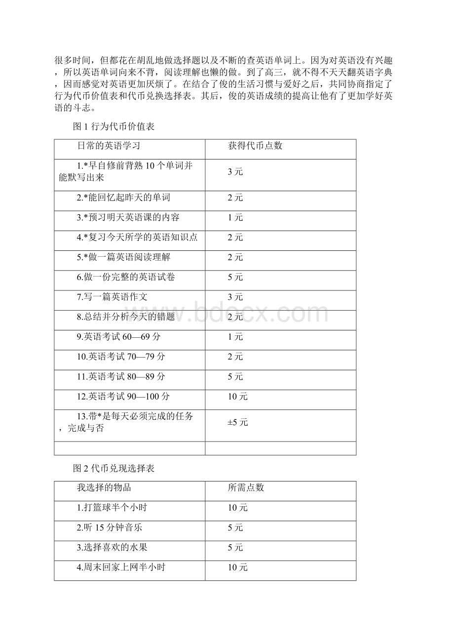 儿童行为管理代币管理法Word文档格式.docx_第3页