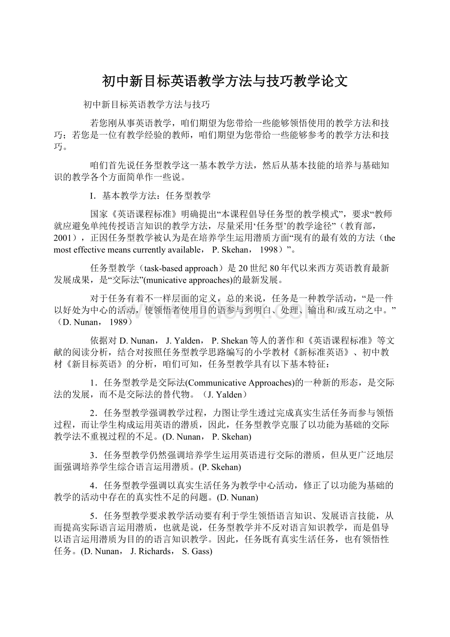 初中新目标英语教学方法与技巧教学论文Word格式文档下载.docx_第1页