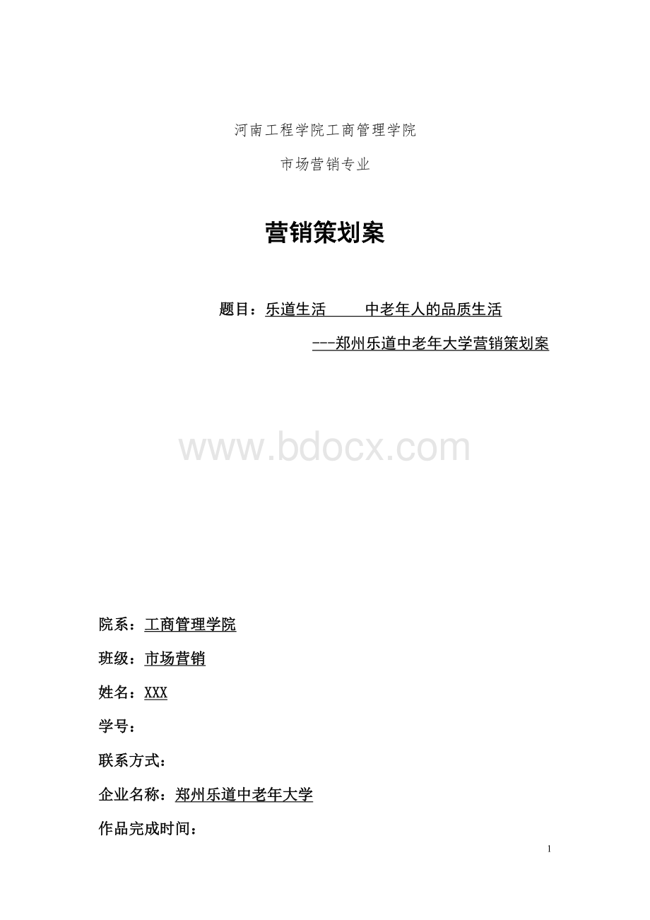 中老年大学项目策划案.doc_第1页