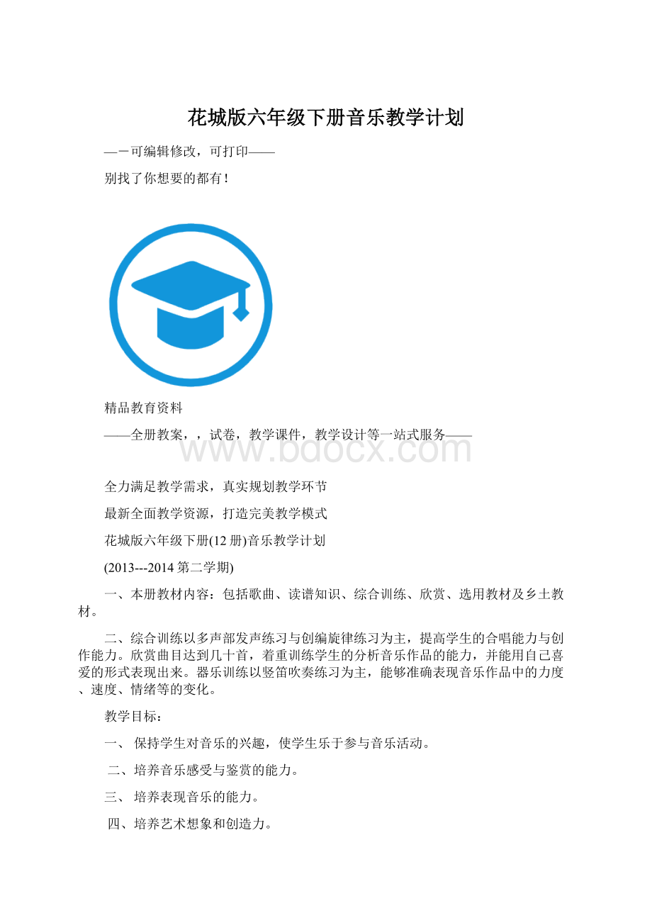 花城版六年级下册音乐教学计划.docx