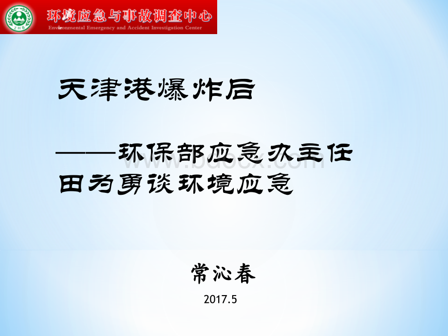 天津港爆炸后：环保部应急办主任田为勇谈环境应急优质PPT.ppt