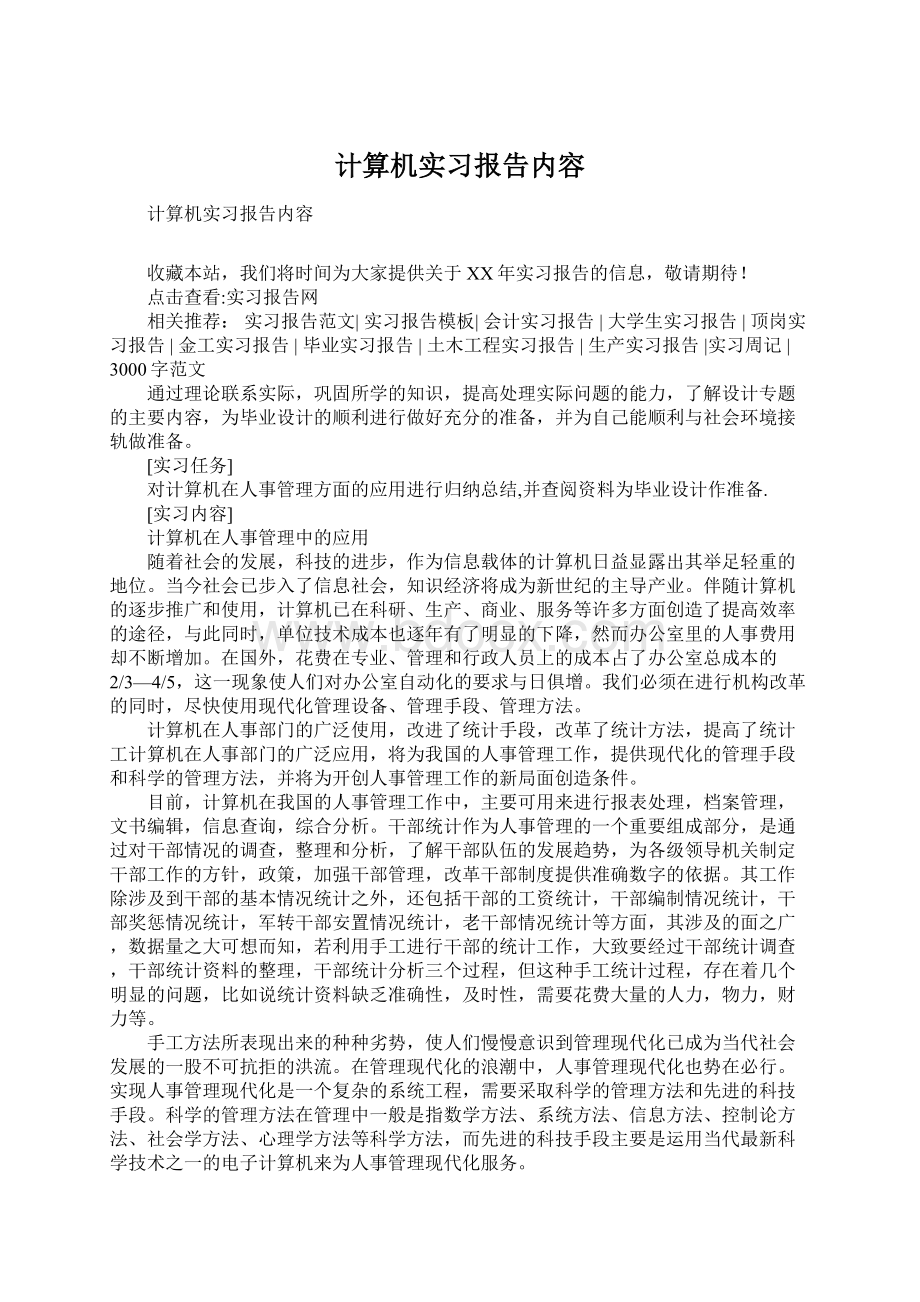 计算机实习报告内容Word格式文档下载.docx