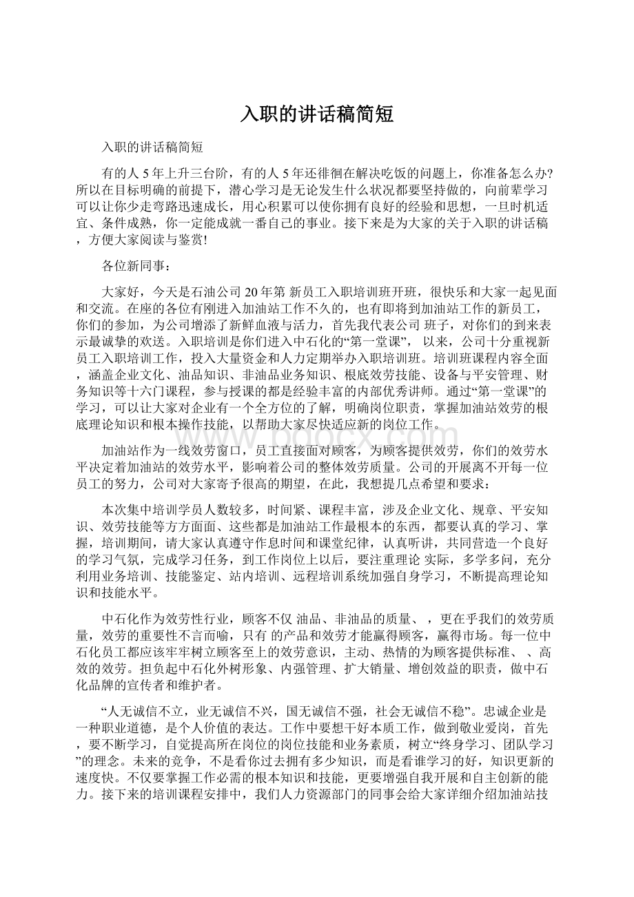 入职的讲话稿简短Word文档格式.docx