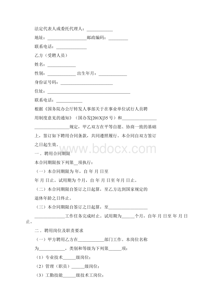 最新文档河南省事业单位聘用合同书下载word范文模板 12页.docx_第2页