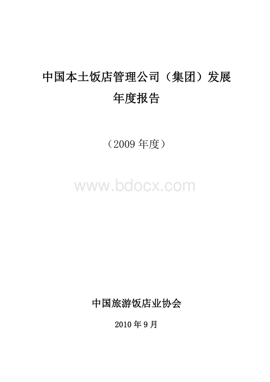 中国饭店集团化发展研究报告.doc_第1页