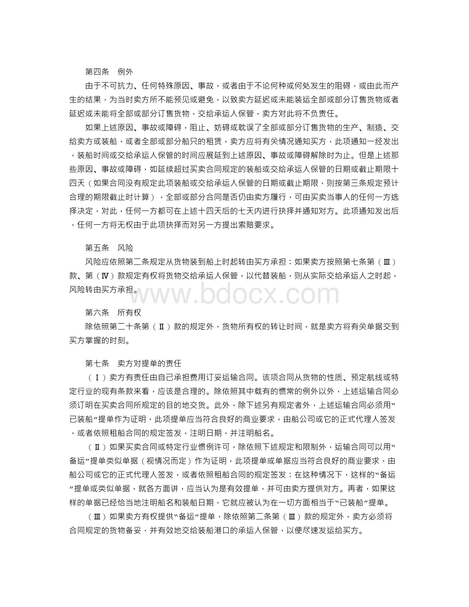 华沙-牛津规则(CIF买卖合同的统一规则)Word文档下载推荐.doc_第2页