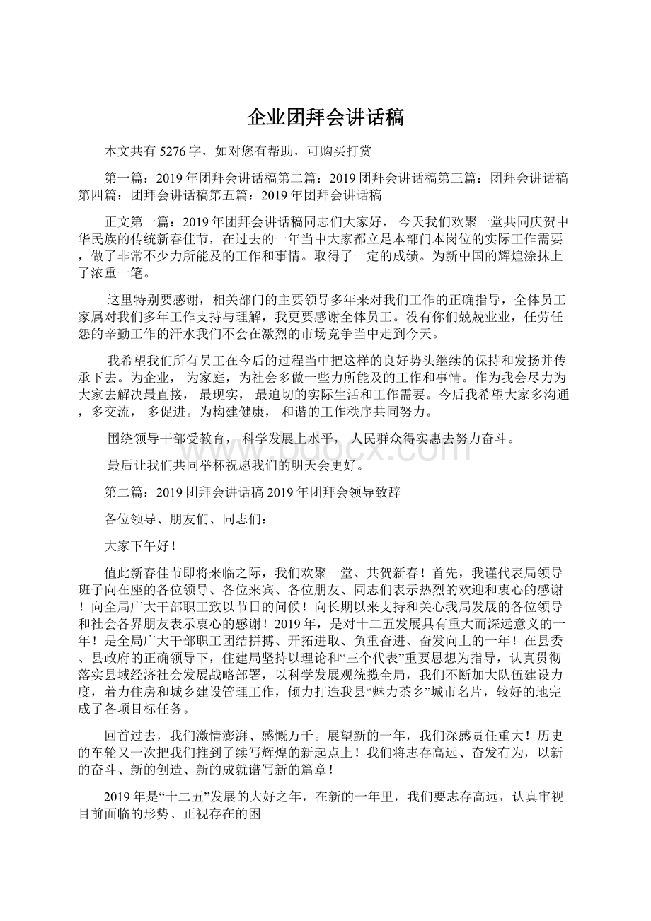 企业团拜会讲话稿Word文档下载推荐.docx_第1页