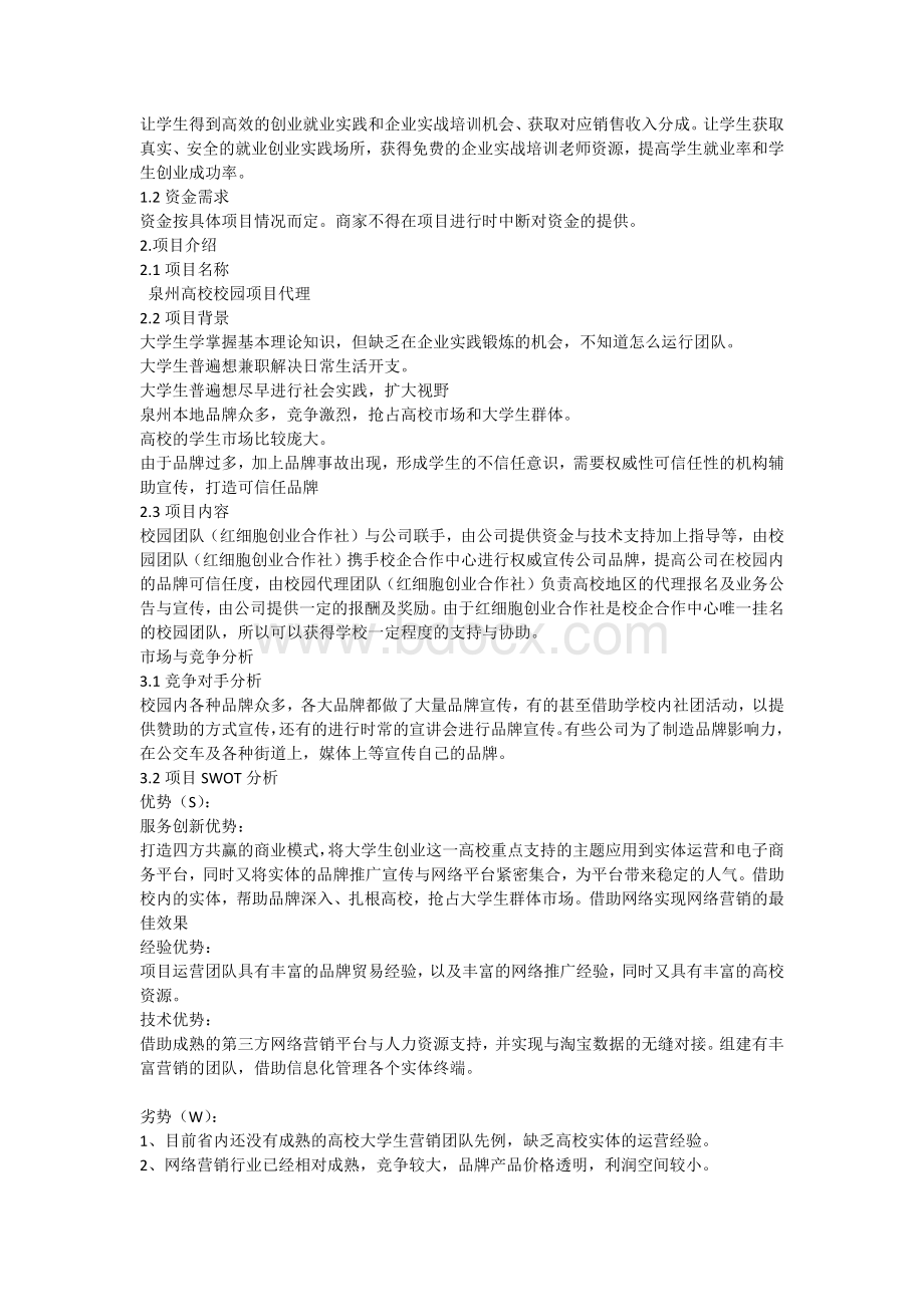 大学生兼职中心商业策划书.docx_第3页