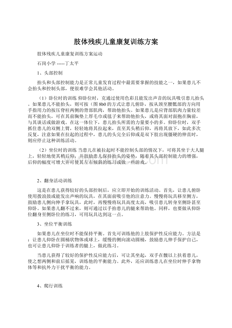 肢体残疾儿童康复训练方案.docx_第1页