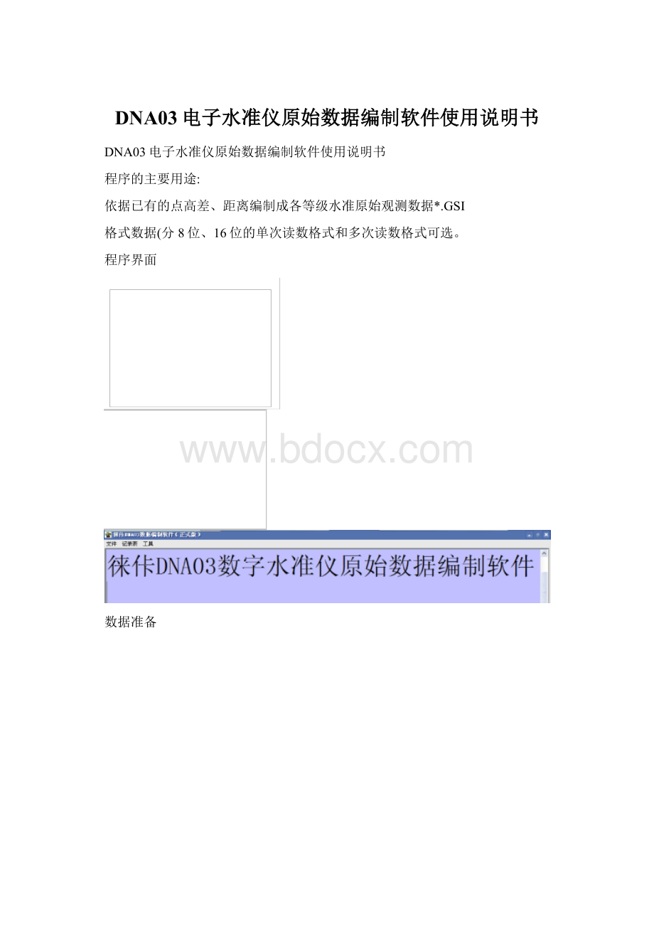 DNA03电子水准仪原始数据编制软件使用说明书.docx_第1页