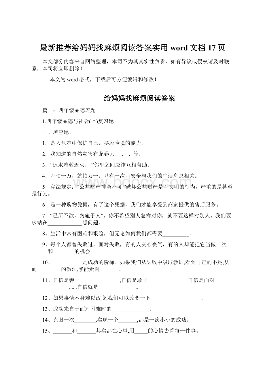 最新推荐给妈妈找麻烦阅读答案实用word文档 17页Word文件下载.docx