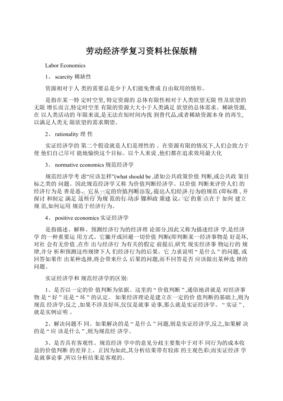 劳动经济学复习资料社保版精.docx_第1页