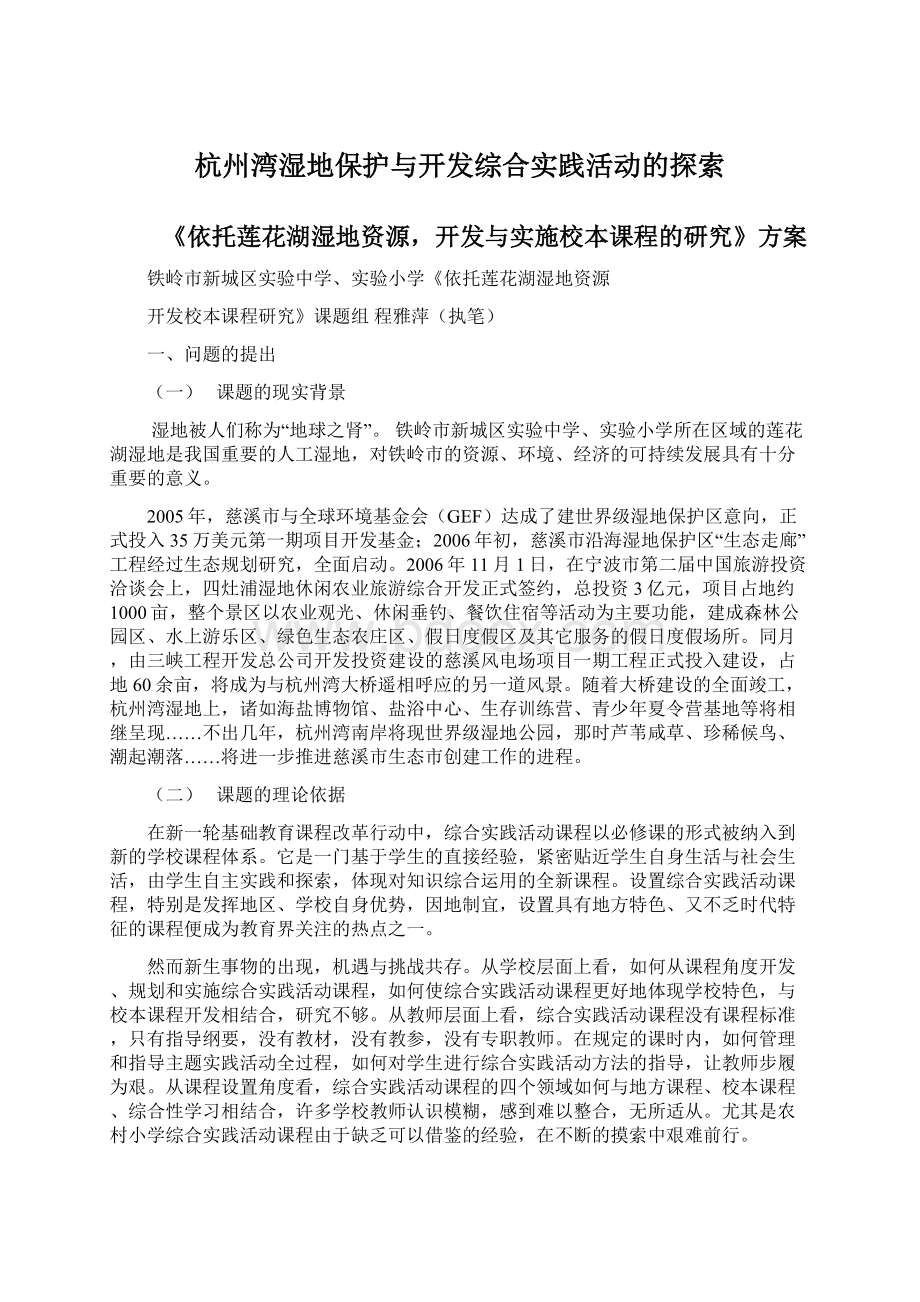 杭州湾湿地保护与开发综合实践活动的探索.docx_第1页