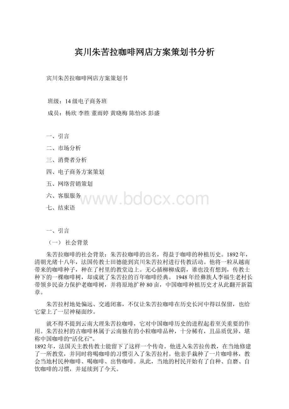 宾川朱苦拉咖啡网店方案策划书分析Word格式.docx_第1页