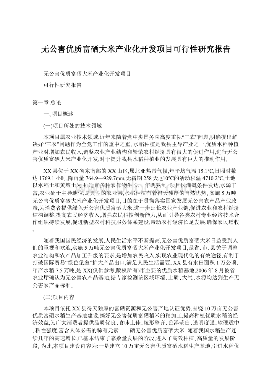 无公害优质富硒大米产业化开发项目可行性研究报告.docx