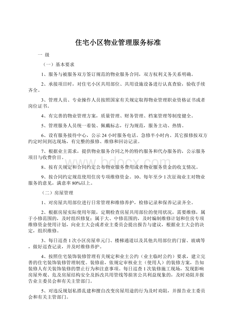 住宅小区物业管理服务标准Word文档格式.docx