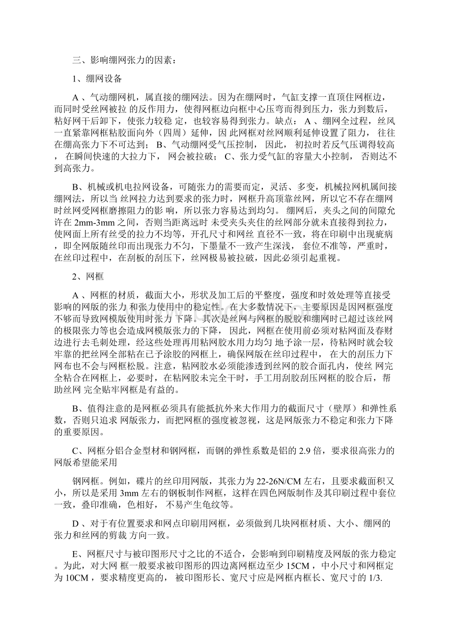 丝网印刷的绷网要求及技巧.docx_第2页