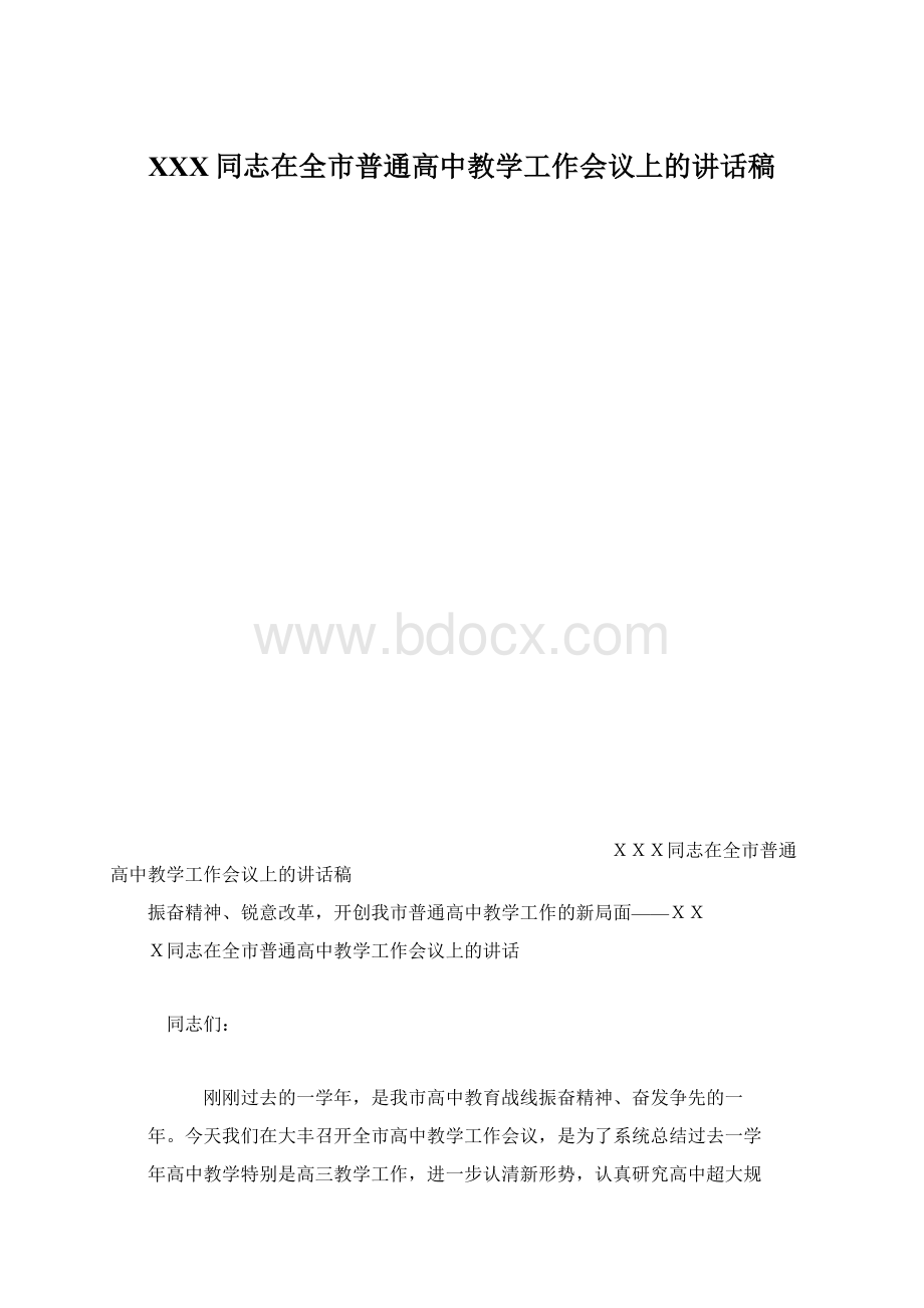 XXX同志在全市普通高中教学工作会议上的讲话稿.docx