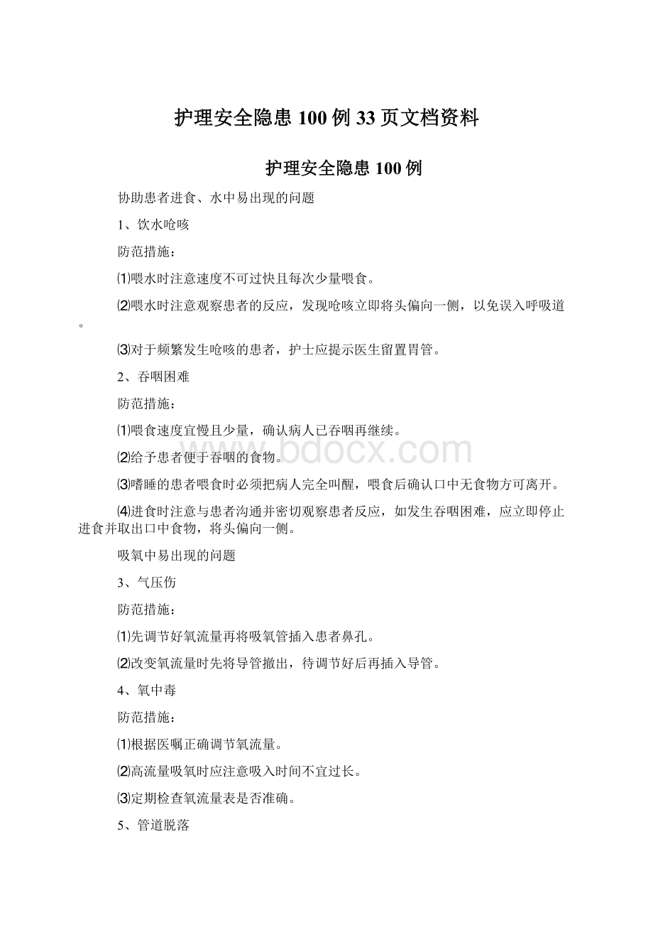 护理安全隐患100例33页文档资料.docx