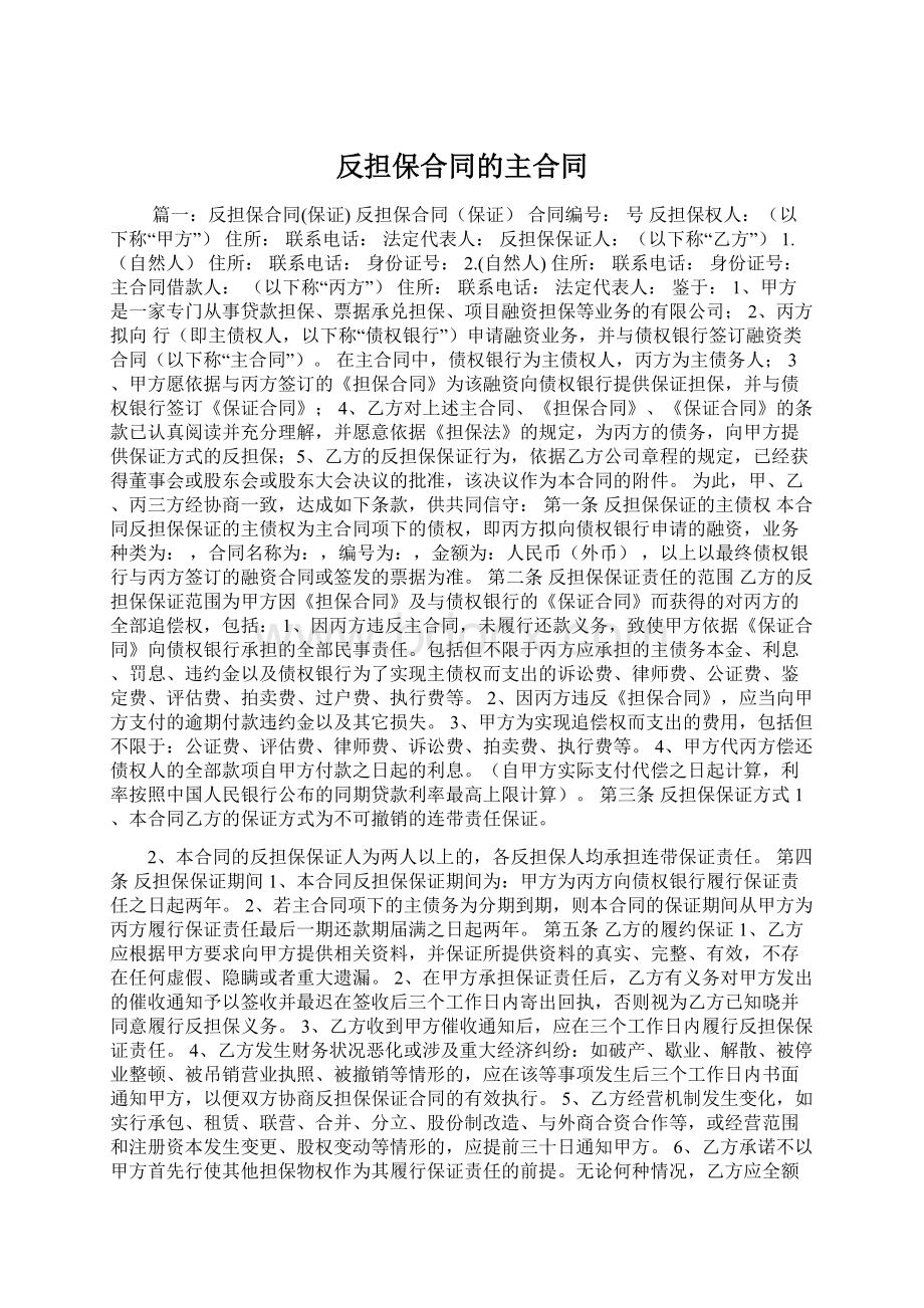 反担保合同的主合同文档格式.docx