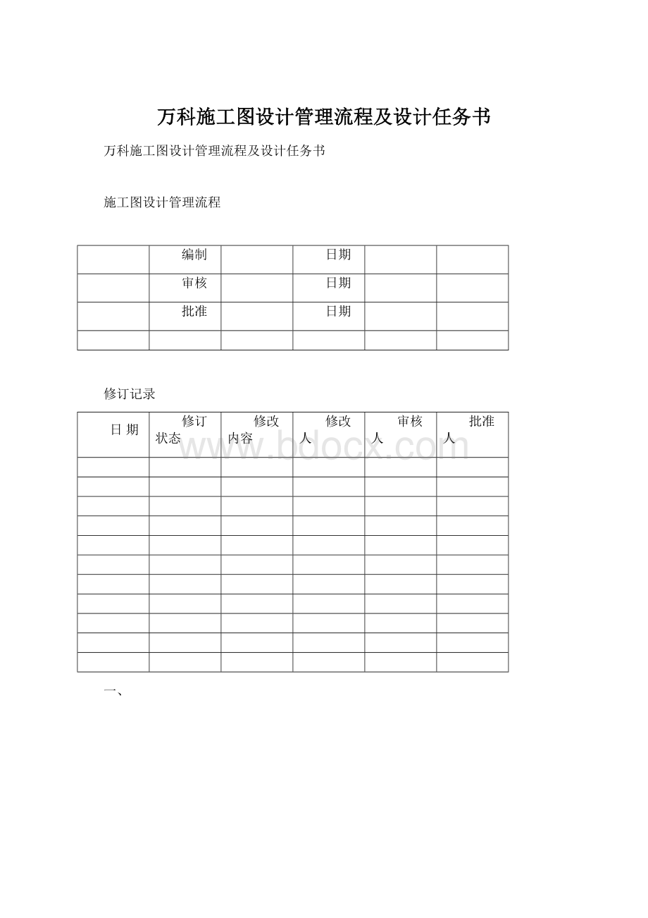 万科施工图设计管理流程及设计任务书Word文档格式.docx_第1页