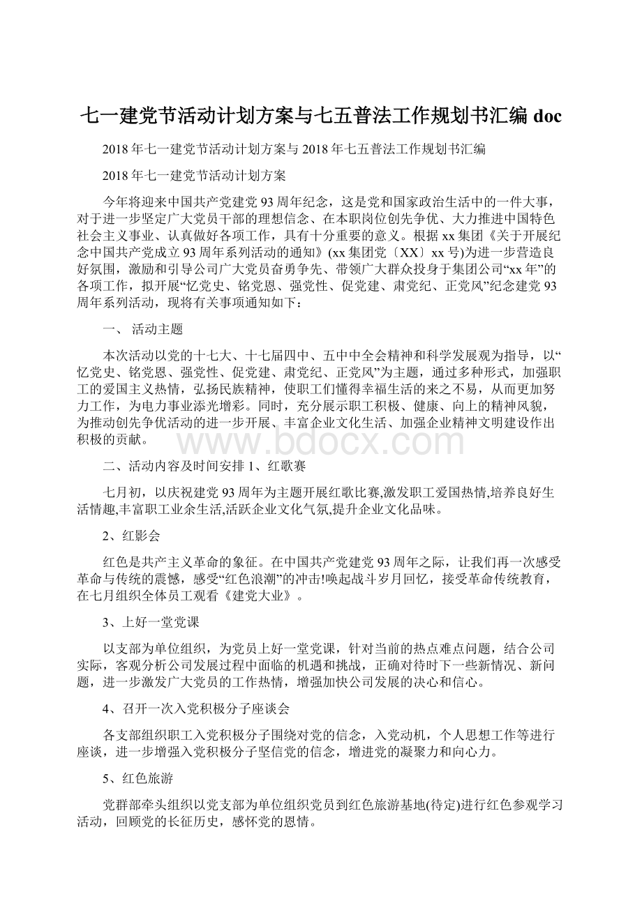 七一建党节活动计划方案与七五普法工作规划书汇编doc.docx