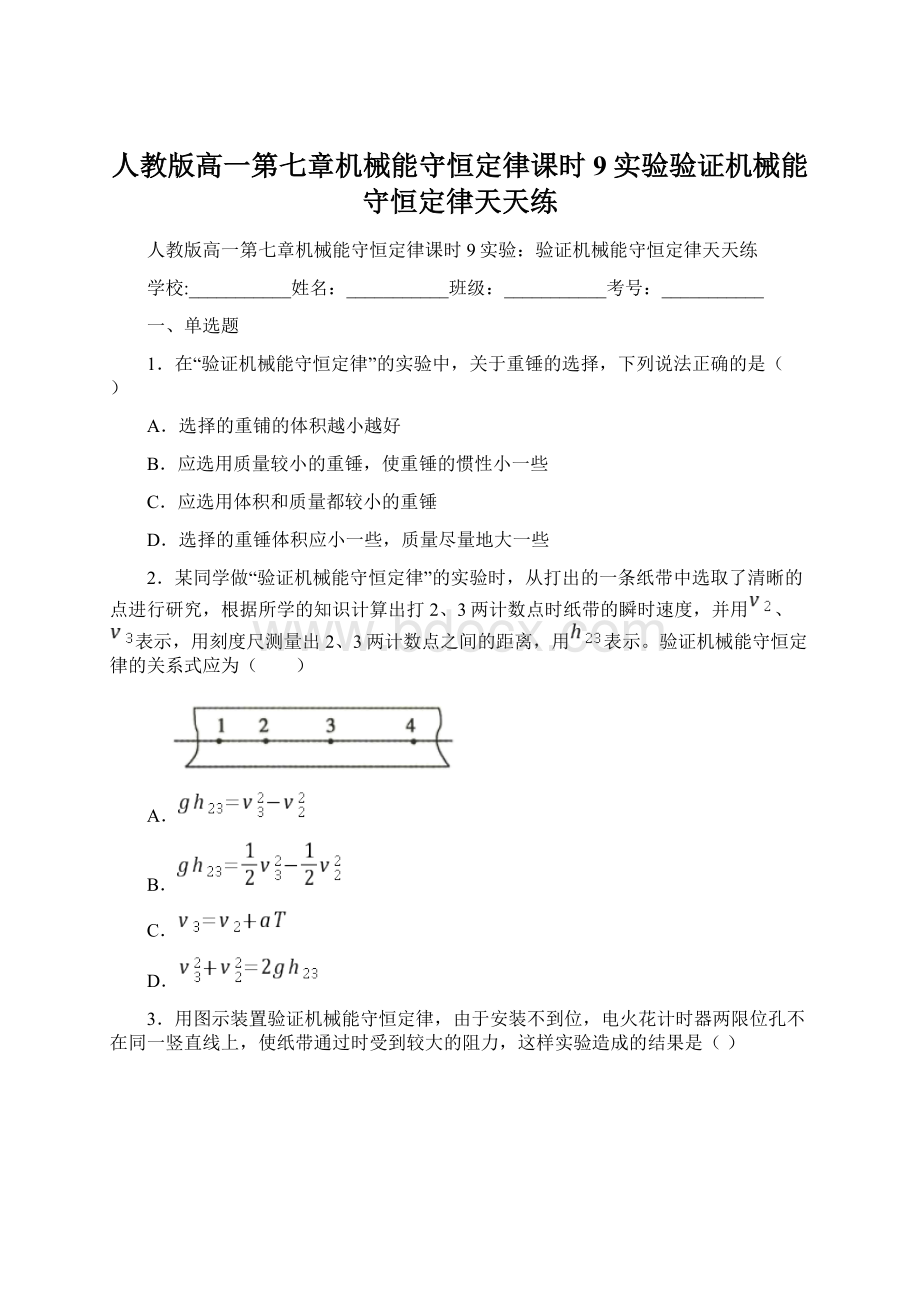 人教版高一第七章机械能守恒定律课时9实验验证机械能守恒定律天天练.docx_第1页