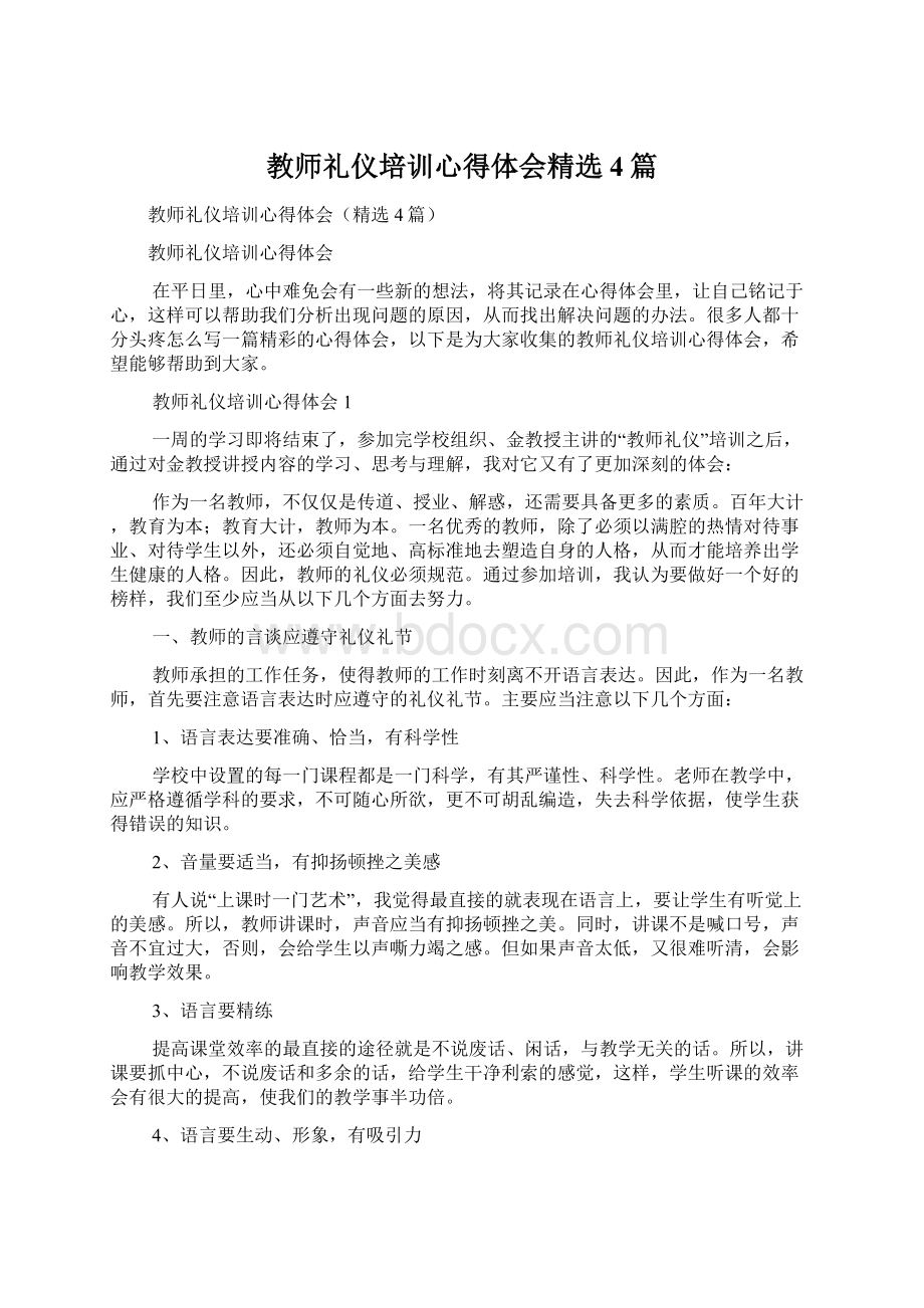 教师礼仪培训心得体会精选4篇Word文档下载推荐.docx_第1页