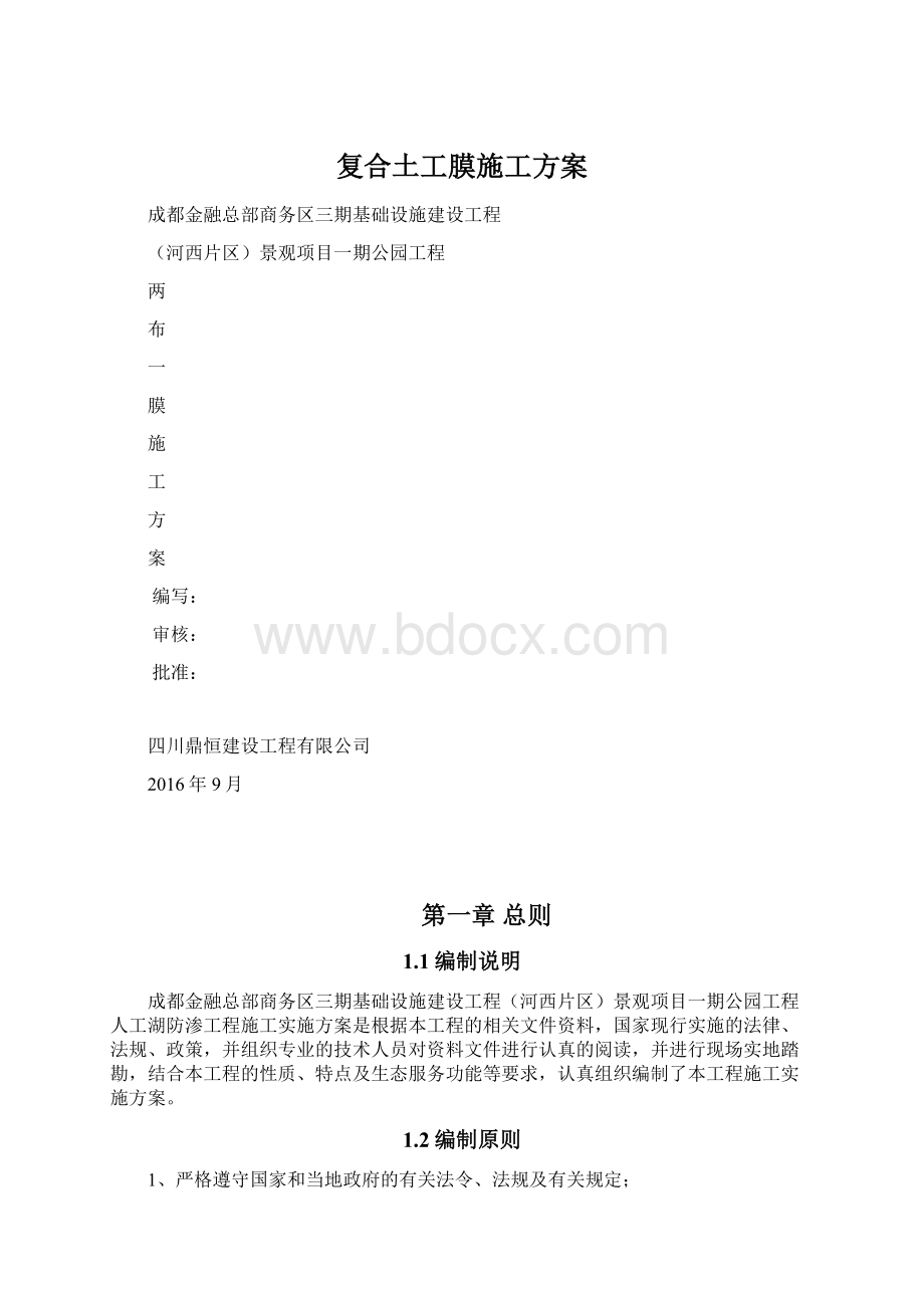 复合土工膜施工方案.docx