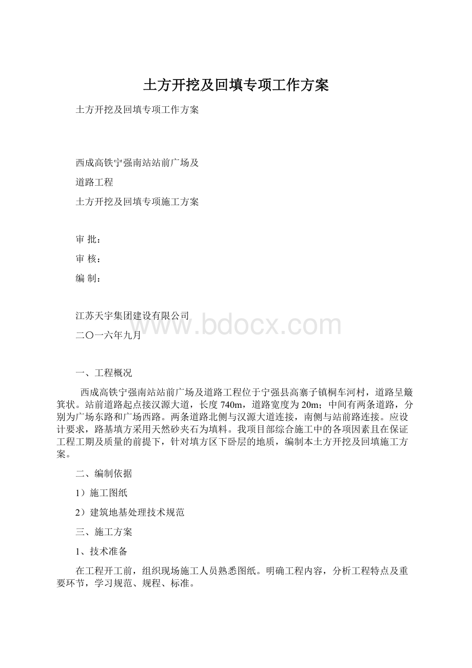 土方开挖及回填专项工作方案.docx