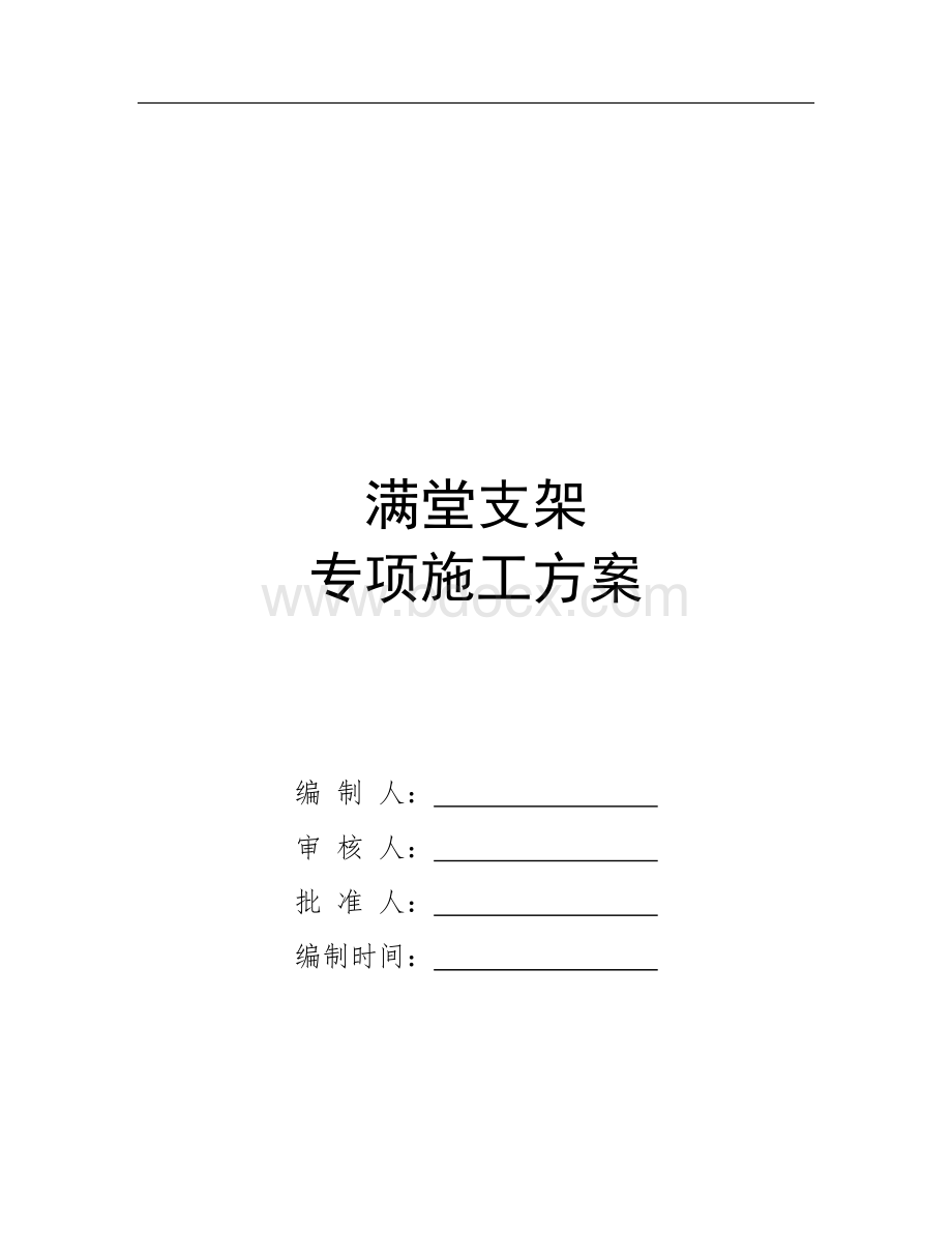 连续箱梁满堂支架施工方案_精品文档Word文档下载推荐.doc_第1页