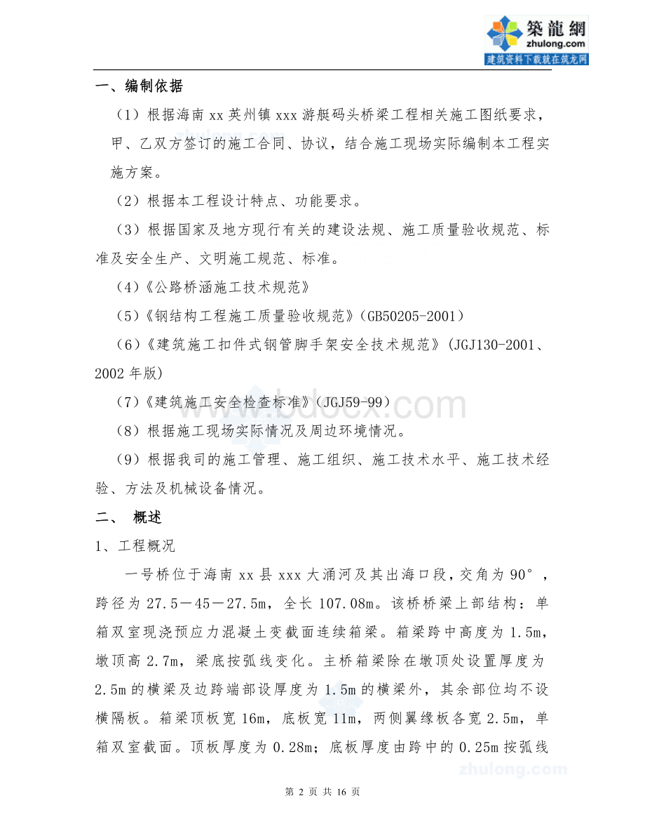 连续箱梁满堂支架施工方案_精品文档Word文档下载推荐.doc_第2页