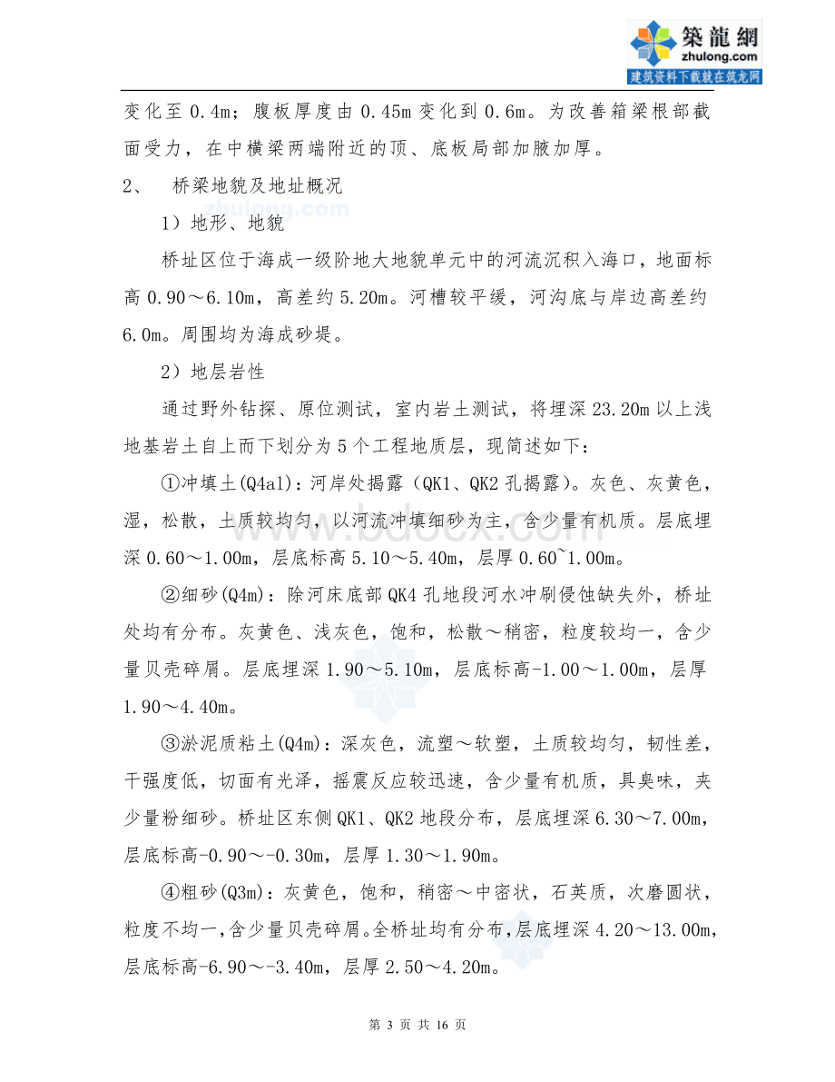 连续箱梁满堂支架施工方案_精品文档Word文档下载推荐.doc_第3页