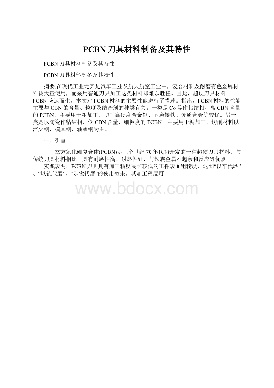 PCBN刀具材料制备及其特性.docx